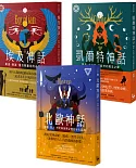 【西方文明神話系列套書】（三冊）: 《凱爾特神話》、《埃及神話》、《北歐神話》