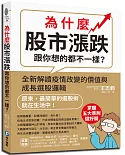 為什麼股市漲跌跟你想的都不一樣？：全新解讀疫情改變的價值與成長選股邏輯