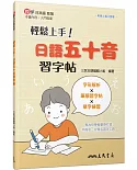 輕鬆上手！日語五十音習字帖（二版）