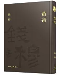 黃帝(精)(附贈藏書票)