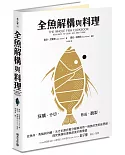 全魚解構與料理：採購、分切、熟成、醃製，從魚肉、魚鱗到內臟，天才主廚完整分解與利用一條魚的烹飪新思維，探究魚類料理與飲食的真價值