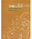 原住民族重大歷史事件系列叢書(七)李崠山事件1910-1913[軟精裝]