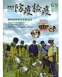 動植物防疫檢疫季刊第69期(110.07)：植物醫師制度推動現況