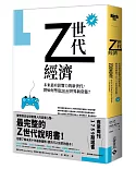 Z世代經濟：未來最有影響力的新世代，將如何塑造2035世界新常態？