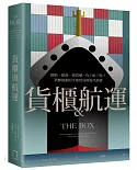 貨櫃與航運：搶船、搶港、搶貨櫃，你上船了嗎？貨櫃推動的全球貿易與現代經濟體系