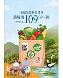 行政院農業委員會農糧署109年年報(2020)