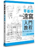 零基礎速寫入門教程