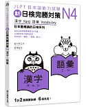 新日檢完勝對策N4：漢字‧語彙