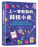 上一堂輕鬆的科技小史：從基因工程到人工智慧，數理學渣也能快速上手的科技課