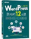 WordPress架站的12堂課5.x增訂版｜網域申請x架設x佈景主題x廣告申請