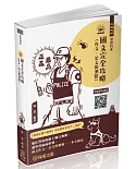 國文(作文.公文與測驗)完全攻略-2022警察特考三四等(保成)