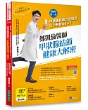 鄭凱倫醫師甲狀腺結節健康大解密：國內第一本甲狀腺結節診治照護完全解析Q＆A！