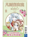 凡爾賽玫瑰 完全版 2(首刷附錄版)