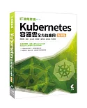 IT進階修煉：Kubernetes容器雲全方位應用（熱銷版）