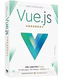 最輕巧前端框架首選：Vue.js完整專案開發實作