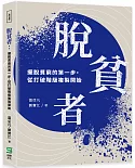 脫貧者：擺脫貧窮的第一步，從打破階級複製開始