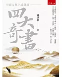 中國古典小說選讀：四大奇書