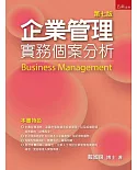 企業管理：實務個案分析(7版)