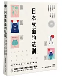 日本版面的法則：大師級解密，最好用的分解圖，從版型、字體、色彩、留白到配圖，帶你學好、學滿