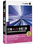 打通 RxJS 任督二脈：從菜雞前進老鳥必學的關鍵知識（iT邦幫忙鐵人賽系列書）