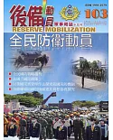 後備動員軍事雜誌(半年刊)103(110.06)