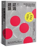 認識建築【暢銷經典精裝版】：前所未見紙上VR空間體驗！歐美建築學院兩大名師，帶你身歷72座世界級代表建築