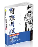 法學緒論(一般警察人員．高普考．三、四、五等特考．升等考．各類考試適用)