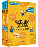 108課綱［電機與電子群＿電機類］升科大四技_題庫版套書：根據108課綱，強化電工機械概念，建構基礎概念！