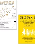 【領導必修課套書】(二冊)：《說故事的領導【暢銷紀念版】》、《領導的本質》