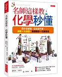 名師這樣教，化學秒懂：國中沒聽懂、從此變天書，漫畫＋大白話，基礎觀念一次救回來