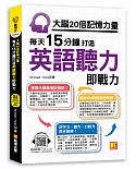 大腦20倍記憶力量：每天15分鐘打造英語聽力即戰力（隨掃即聽QR Code「中英雙語對照」強效學習語音檔）