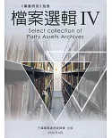 《黨產研究》別冊：檔案選輯IV (軟精裝)