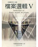 《黨產研究》別冊：檔案選輯V (軟精裝)