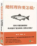 總經理你要怎樣！：別再只懂黑臉壓制！你試過用「鮭魚精神」領導企業嗎？