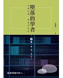 墮落的學者：知識技藝、學術與社會