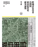 跨域青年學者台灣與東亞近代史研究論集（第五輯）