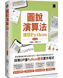 圖說演算法-使用Python(第二版)