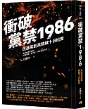 衝破黨禁1986：民進黨創黨關鍵十日紀實