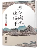 春江潮水連海平：別選唐詩三百首（賞析版）