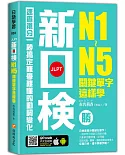 新日檢N1-N5關鍵單字這樣學