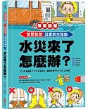 【漫畫圖解】快問快答，災害求生指南：水災來了怎麼辦？