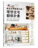 創造空間無限可能！理想住宅翻修計畫：牆面、地板、收納完全提案！新手也能輕鬆規劃＆實踐