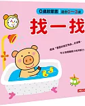 0歲啟蒙書：找一找