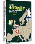 歐洲小而強的國家：瑞士、荷蘭、芬蘭與愛爾蘭的生存與發展之道