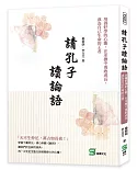 請孔子讀論語：培養好學的心態，在承擔中勇敢成長，成為自己生命的王者