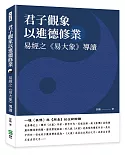 君子觀象以進德修業：易經之《易大象》導讀