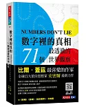 數字裡的真相：71個最透澈的世界觀察