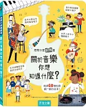 關於音樂你想知道什麼？