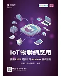 IoT物聯網應用：使用ESP32開發版與Arduino C程式語言最新版(第二版)