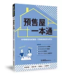 預售屋一本通：8步驟輕鬆完成客變，訂製格局裝潢省荷包